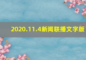 2020.11.4新闻联播文字版