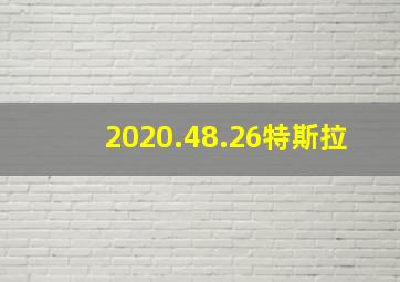 2020.48.26特斯拉