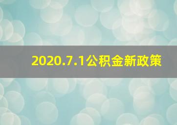 2020.7.1公积金新政策