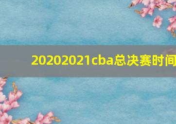 20202021cba总决赛时间