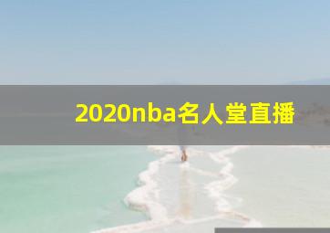 2020nba名人堂直播