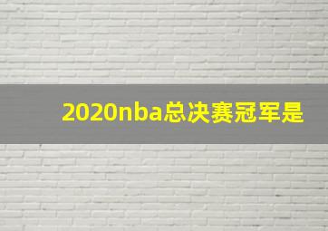 2020nba总决赛冠军是