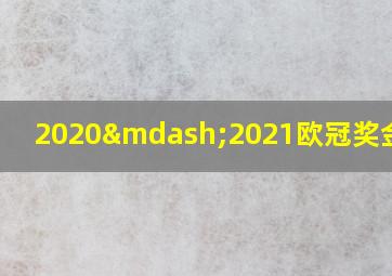 2020—2021欧冠奖金分配