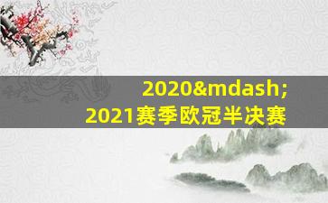 2020—2021赛季欧冠半决赛