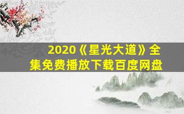 2020《星光大道》全集免费播放下载百度网盘