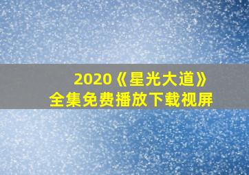 2020《星光大道》全集免费播放下载视屏