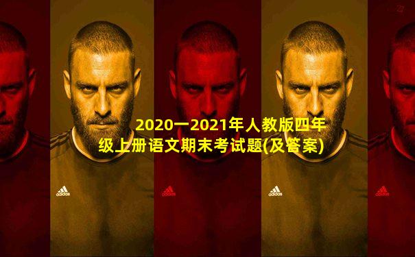 2020一2021年人教版四年级上册语文期末考试题(及答案)