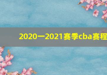 2020一2021赛季cba赛程