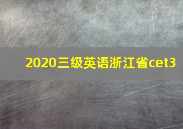 2020三级英语浙江省cet3