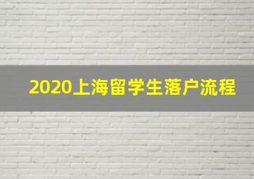 2020上海留学生落户流程