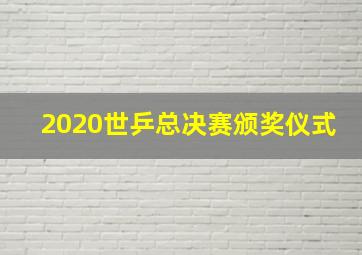 2020世乒总决赛颁奖仪式