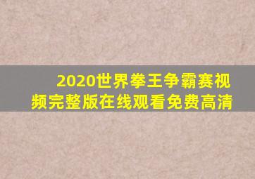 2020世界拳王争霸赛视频完整版在线观看免费高清