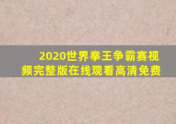 2020世界拳王争霸赛视频完整版在线观看高清免费