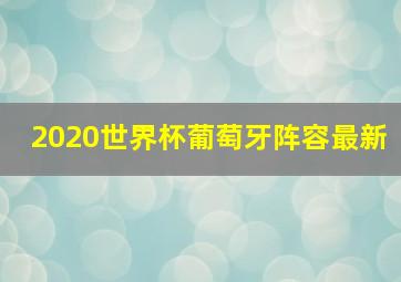 2020世界杯葡萄牙阵容最新