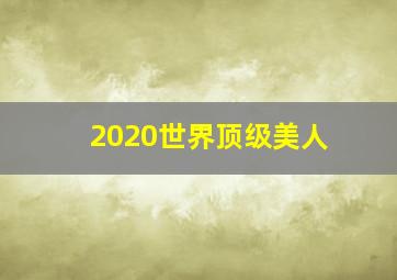 2020世界顶级美人