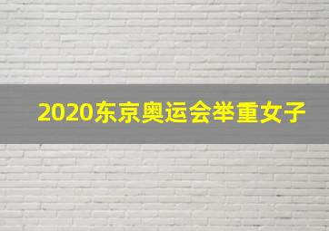 2020东京奥运会举重女子