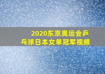 2020东京奥运会乒乓球日本女单冠军视频