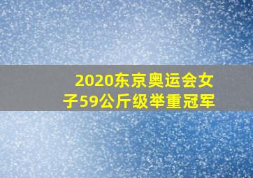 2020东京奥运会女子59公斤级举重冠军