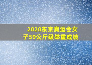 2020东京奥运会女子59公斤级举重成绩