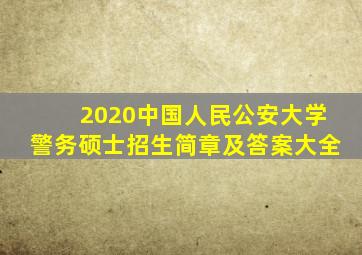 2020中国人民公安大学警务硕士招生简章及答案大全