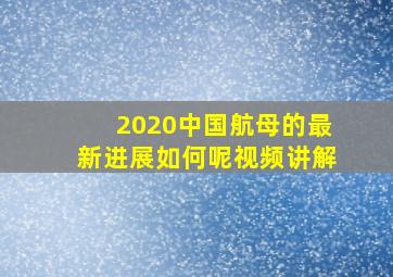 2020中国航母的最新进展如何呢视频讲解