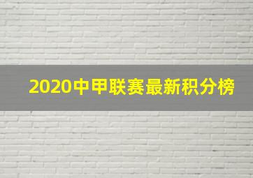 2020中甲联赛最新积分榜