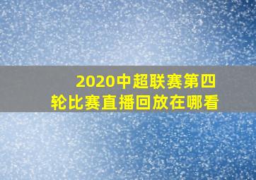 2020中超联赛第四轮比赛直播回放在哪看