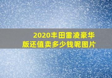 2020丰田雷凌豪华版还值卖多少钱呢图片