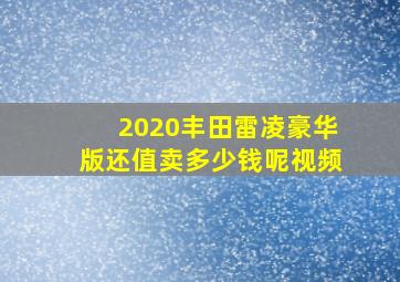 2020丰田雷凌豪华版还值卖多少钱呢视频