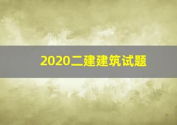 2020二建建筑试题