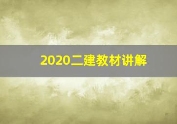 2020二建教材讲解