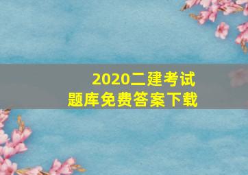 2020二建考试题库免费答案下载