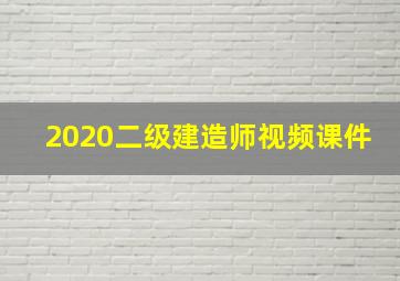 2020二级建造师视频课件