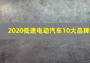 2020低速电动汽车10大品牌