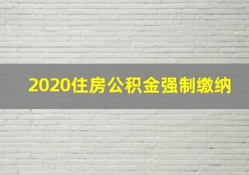 2020住房公积金强制缴纳