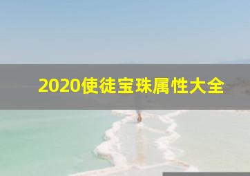 2020使徒宝珠属性大全