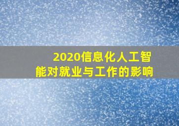 2020信息化人工智能对就业与工作的影响