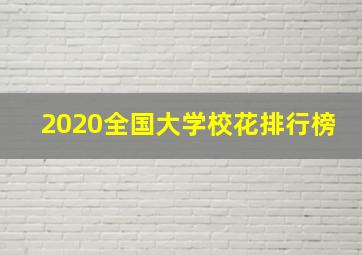 2020全国大学校花排行榜