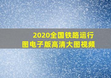 2020全国铁路运行图电子版高清大图视频