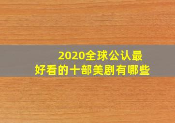 2020全球公认最好看的十部美剧有哪些