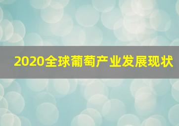 2020全球葡萄产业发展现状