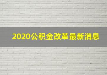 2020公积金改革最新消息