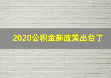 2020公积金新政策出台了