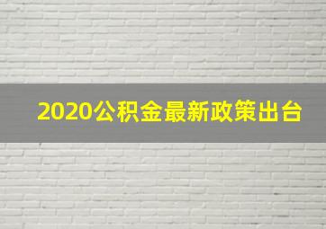 2020公积金最新政策出台