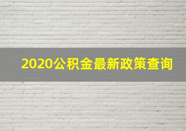 2020公积金最新政策查询