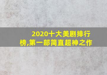 2020十大美剧排行榜,第一部简直超神之作