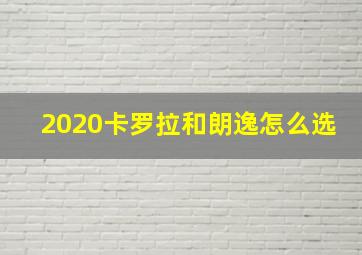 2020卡罗拉和朗逸怎么选