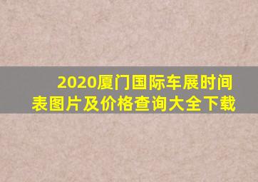 2020厦门国际车展时间表图片及价格查询大全下载