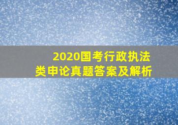 2020国考行政执法类申论真题答案及解析