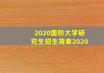 2020国防大学研究生招生简章2020